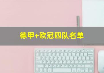 德甲 欧冠四队名单